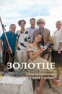  Золотце 1 сезон