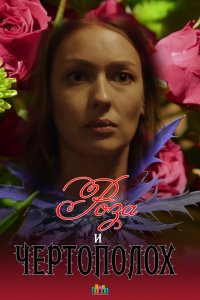  Роза и чертополох 1 сезон
