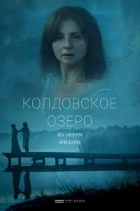  Колдовское озеро 1 сезон