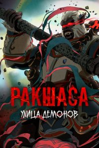  Улица демонов 1-3 сезон