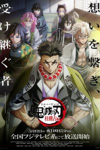  Клинок рассекающий демонов 1-4 сезон