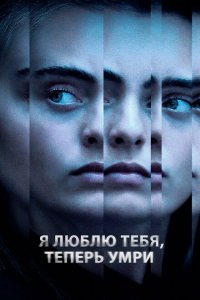  Я люблю тебя, теперь умри 1 сезон