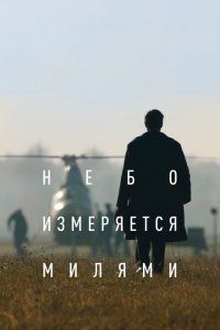  Небо измеряется милями 1 сезон