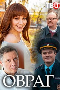  Овраг 1 сезон