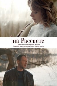  На рассвете 1 сезон