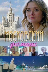  Московский романс 1 сезон