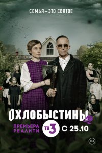  Охлобыстины 1 сезон