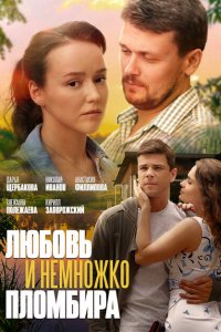  Любовь и немножко пломбира 1 сезон