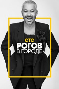  Рогов в городе 1-2 сезон