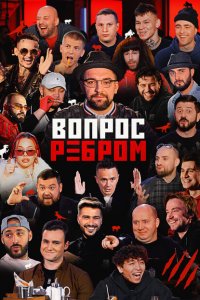  Вопрос ребром 1 сезон