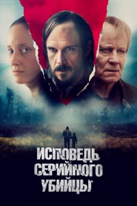 Исповедь серийного убийцы Исповедь серийного убийцы
