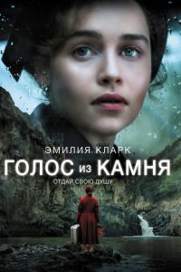 Голос из камня Голос из камня