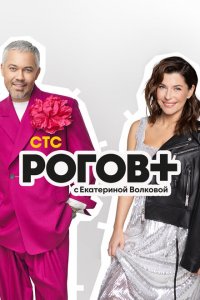 Рогов+ 1 сезон Рогов+ 1 сезон