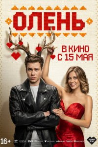 Олень Олень
