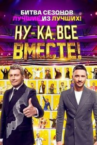  Ну-ка, все вместе! 1-6 сезон