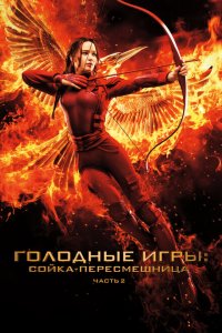 Голодные игры: Сойка-пересмешница. Часть II Голодные игры: Сойка-пересмешница. Часть II