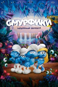 Смурфики: Затерянная деревня Смурфики: Затерянная деревня