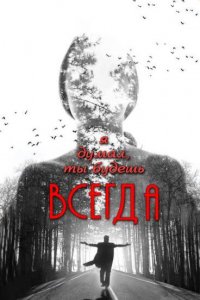 Я думал, ты будешь всегда Я думал, ты будешь всегда
