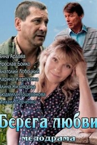 Берега любви Берега любви
