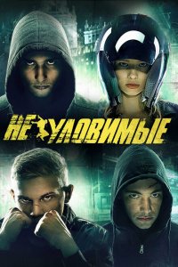 Неуловимые Неуловимые