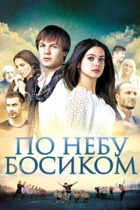 По небу босиком По небу босиком