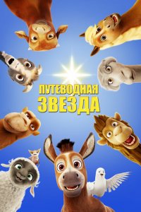 Путеводная звезда Путеводная звезда