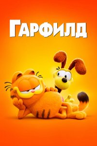 Гарфилд в кино Гарфилд в кино