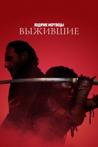  Ходячие мертвецы: Выжившие 1 сезон