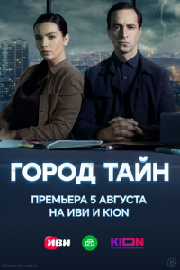  Город тайн 1 сезон