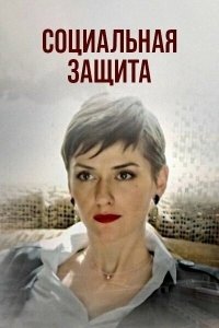  Социальная защита 1 сезон