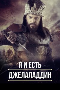 Я и есть Джелаладдин 1-2 сезон Я и есть Джелаладдин 1-2 сезон