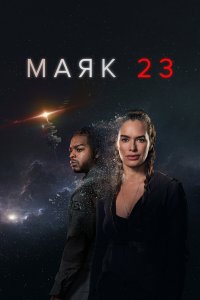  Маяк 23 1-2 сезон
