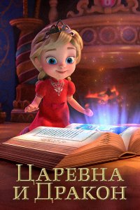  Царевна и Дракон 1-2 сезон