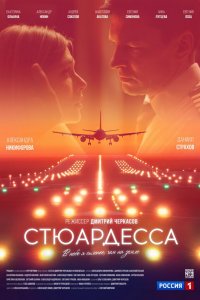  Стюардесса 1 сезон