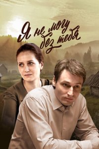  Я не могу без тебя 1 сезон