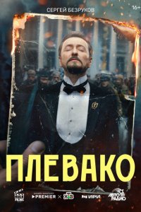  Плевако 1 сезон