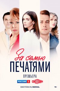  За семью печатями 1 сезон