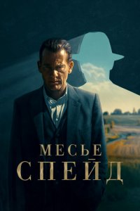  Месье Спейд 1 сезон