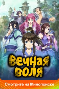  Вечная воля 1-3 сезон