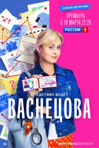 Васнецова 1 сезон Васнецова 1 сезон