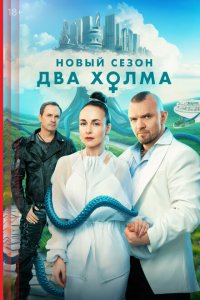  Два холма 1-3 сезон