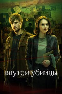  Внутри убийцы 1 сезон