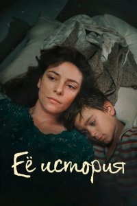  Её история 1 сезон