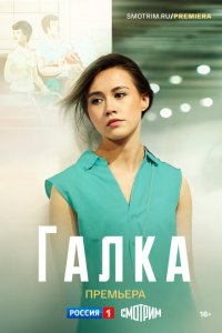  Галка 1 сезон