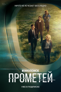  Прометей 1 сезон