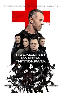  Последняя клятва Гиппократа 1 сезон