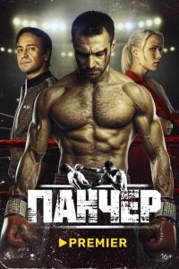  Панчер 1 сезон