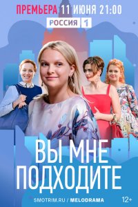  Вы мне подходите 1 сезон