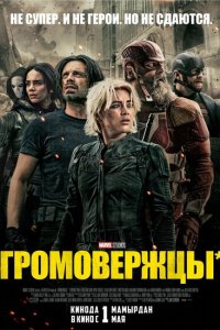 Громовержцы Громовержцы