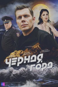  Чёрная гора 1 сезон